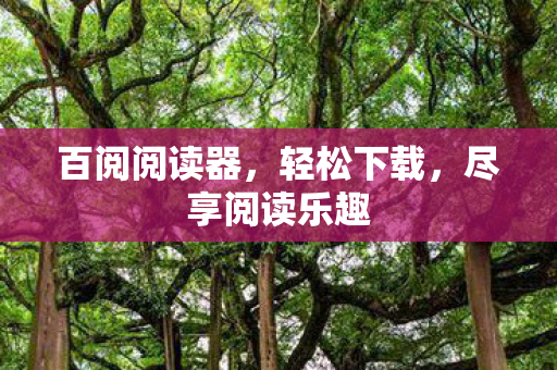 尽享阅读乐趣图片