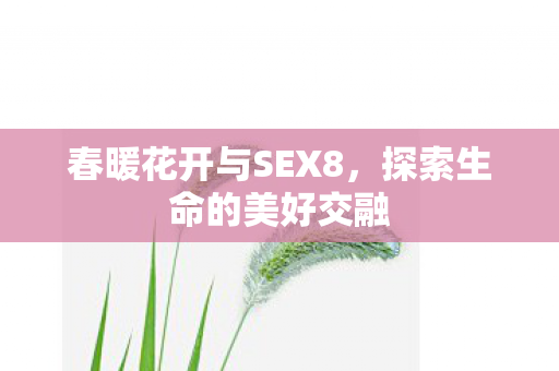 春暖花开与SEX8图片
