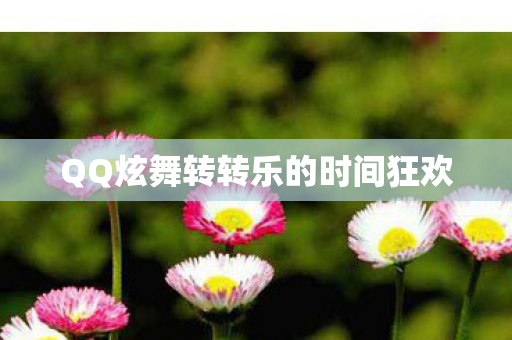 QQ炫舞转转乐的时间狂欢图片