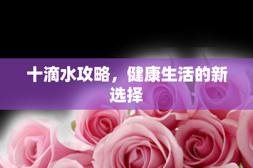 健康生活的新选择图片