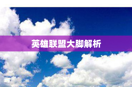 英雄联盟大脚解析图片