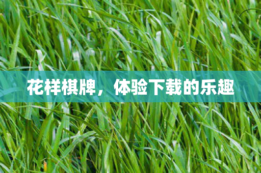 体验下载的乐趣图片