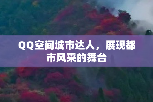 展现都市风采的舞台图片