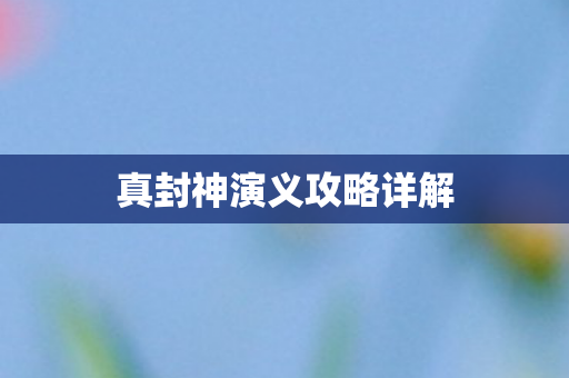 真封神演义攻略详解图片