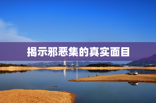 揭示邪恶集的真实面目图片