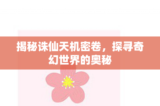 探寻奇幻世界的奥秘图片