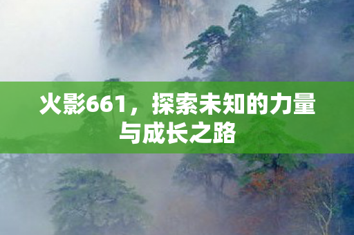 探索未知的力量与成长之路图片