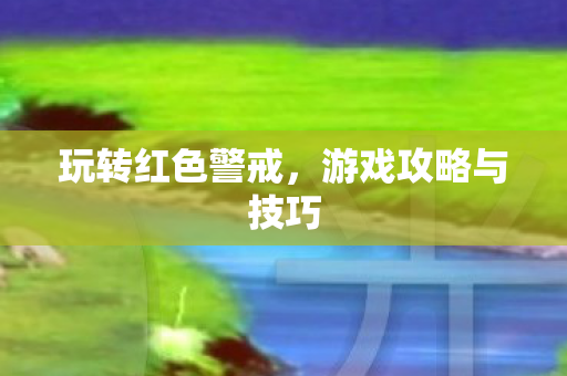 游戏攻略与技巧图片