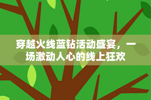 一场激动人心的线上狂欢图片
