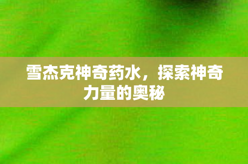 探索神奇力量的奥秘图片