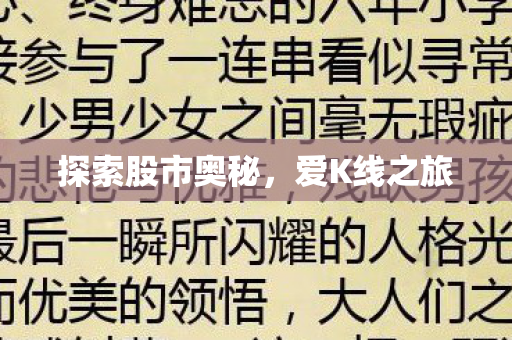 探索股市奥秘图片