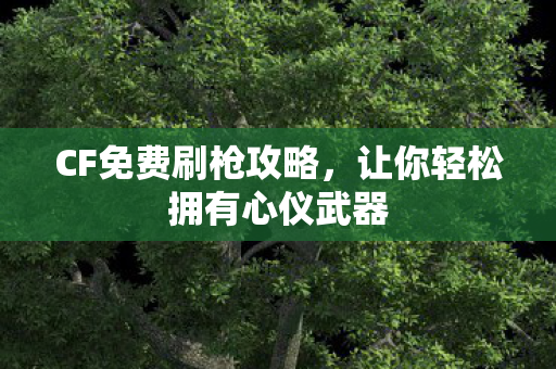 让你轻松拥有心仪武器图片
