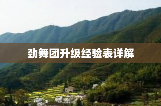 劲舞团升级经验表详解图片