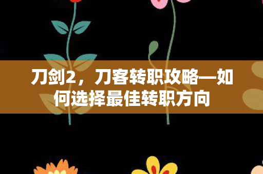 如何选择最佳转职方向图片