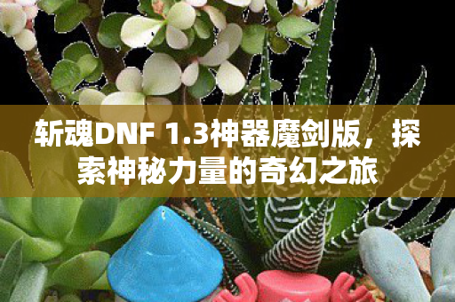 探索神秘力量的奇幻之旅图片