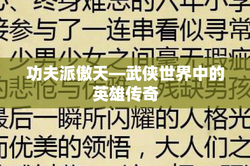 武侠世界中的英雄传奇图片