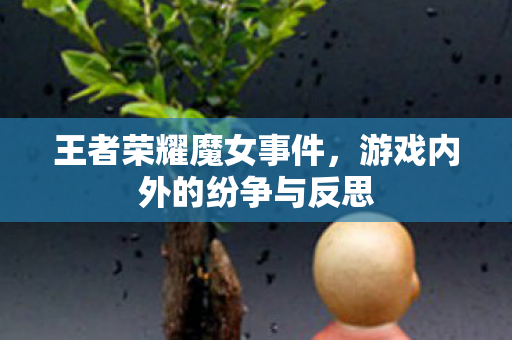 游戏内外的纷争与反思图片