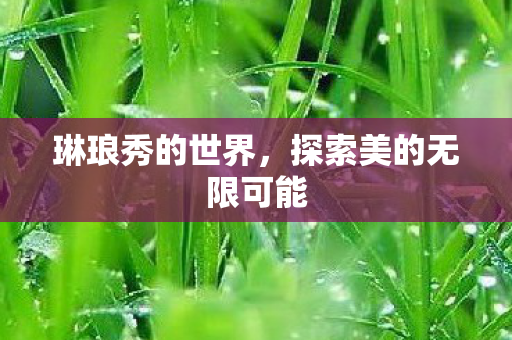 探索美的无限可能图片