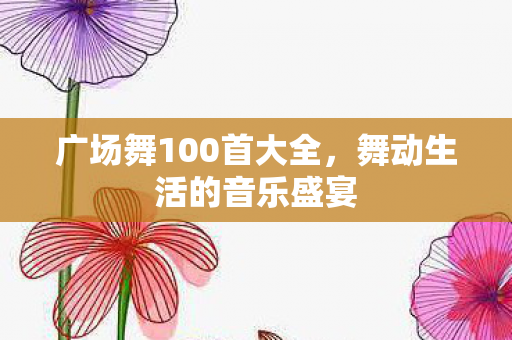 广场舞100首大全图片