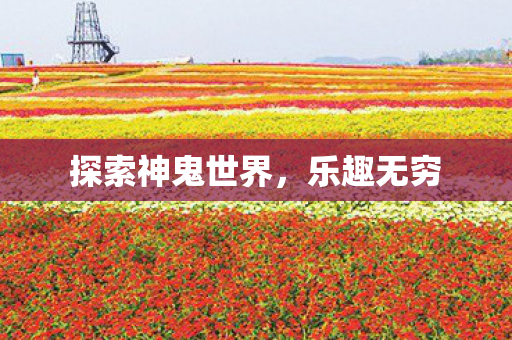 探索神鬼世界图片
