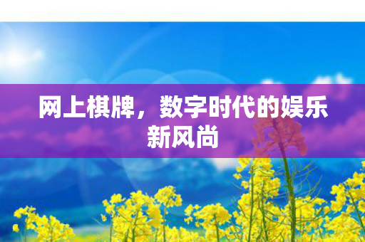 数字时代的娱乐新风尚图片