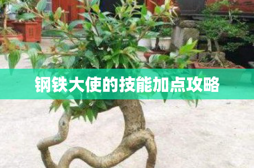 钢铁大使的技能加点攻略图片