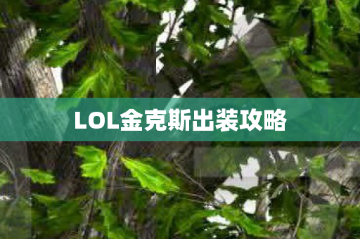 LOL金克斯出装攻略图片