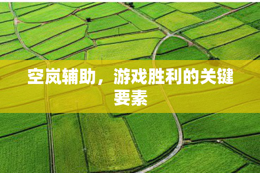 游戏胜利的关键要素图片