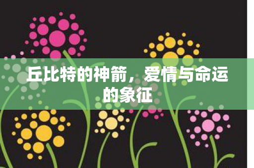 爱情与命运的象征图片