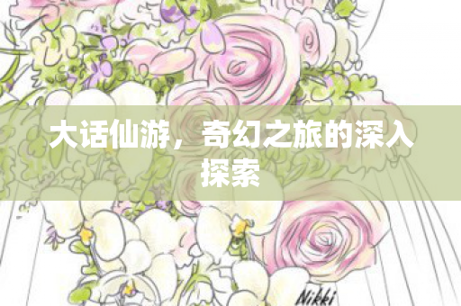 奇幻之旅的深入探索图片