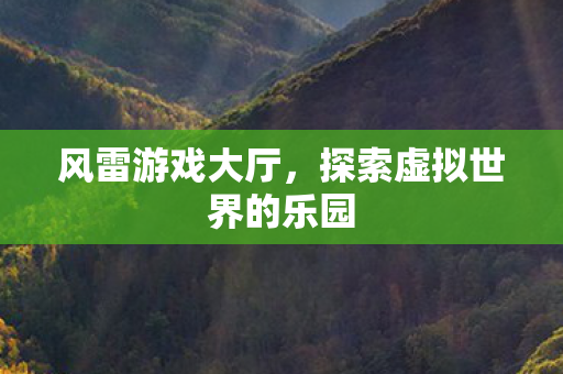 探索虚拟世界的乐园图片