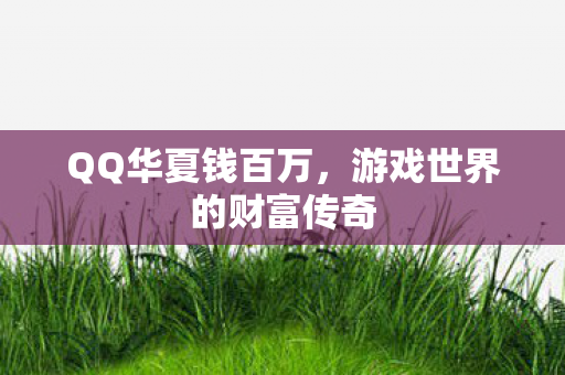 游戏世界的财富传奇图片