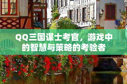 游戏中的智慧与策略的考验者图片