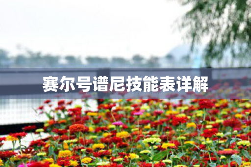 赛尔号谱尼技能表详解图片