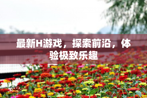 体验极致乐趣图片