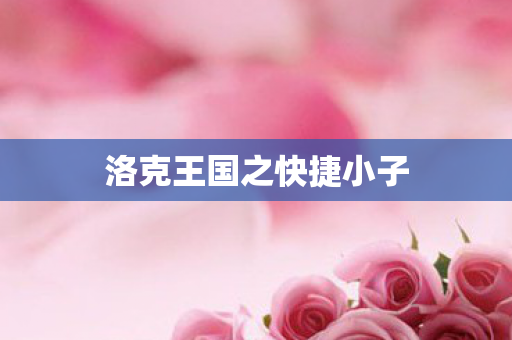 洛克王国之快捷小子图片