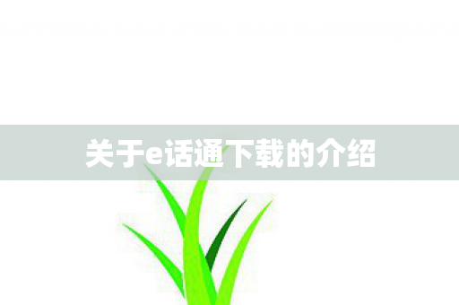 关于e话通下载的介绍图片