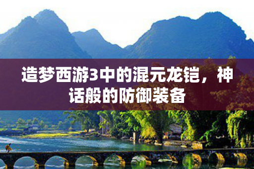 造梦西游3中的混元龙铠图片