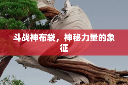 神秘力量的象征图片