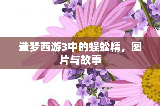 造梦西游3中的蜈蚣精图片
