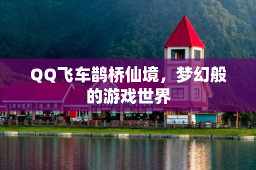 QQ飞车鹊桥仙境图片