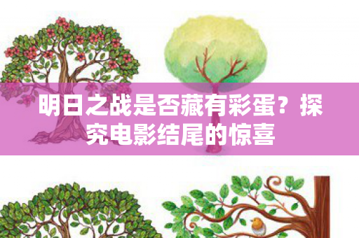 明日之战是否藏有彩蛋图片