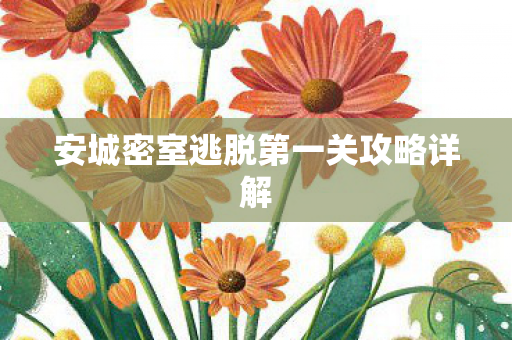 安城密室逃脱第一关攻略详解图片