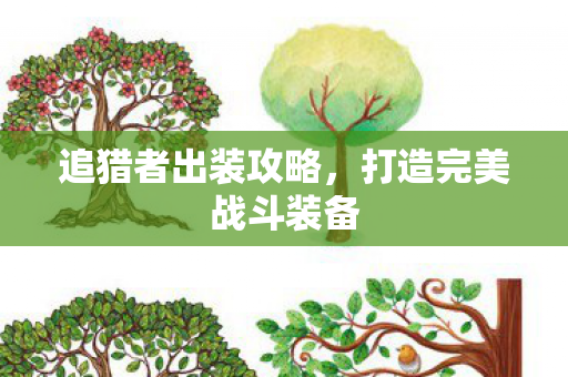 打造完美战斗装备图片