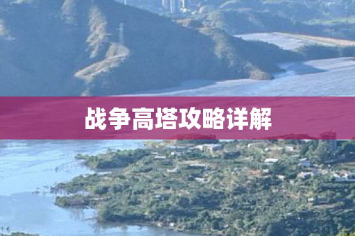 战争高塔攻略详解图片