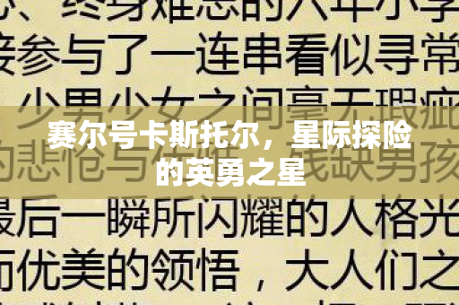 星际探险的英勇之星图片