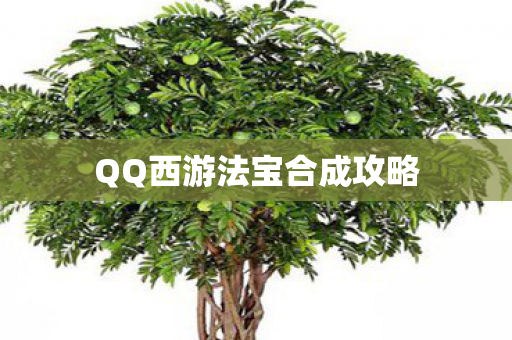 QQ西游法宝合成攻略图片