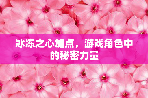 游戏角色中的秘密力量图片