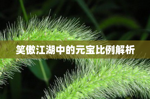 笑傲江湖中的元宝比例解析图片