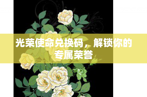 解锁你的专属荣誉图片